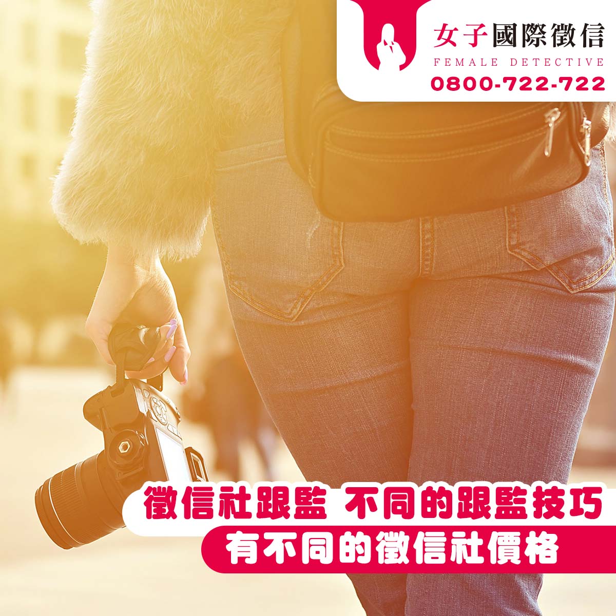 【徵信社跟監】不同的跟監技巧，有不同的徵信社價格