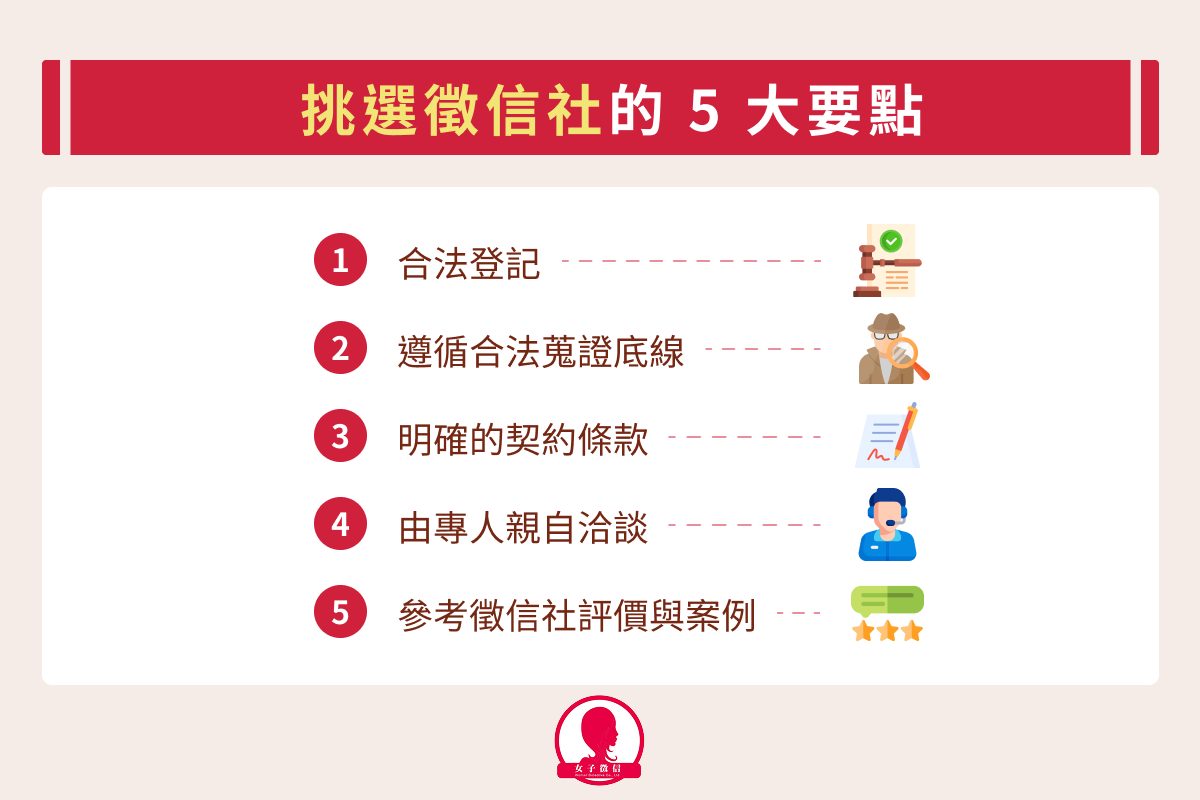 挑選合法專業徵信社的 5 大要點