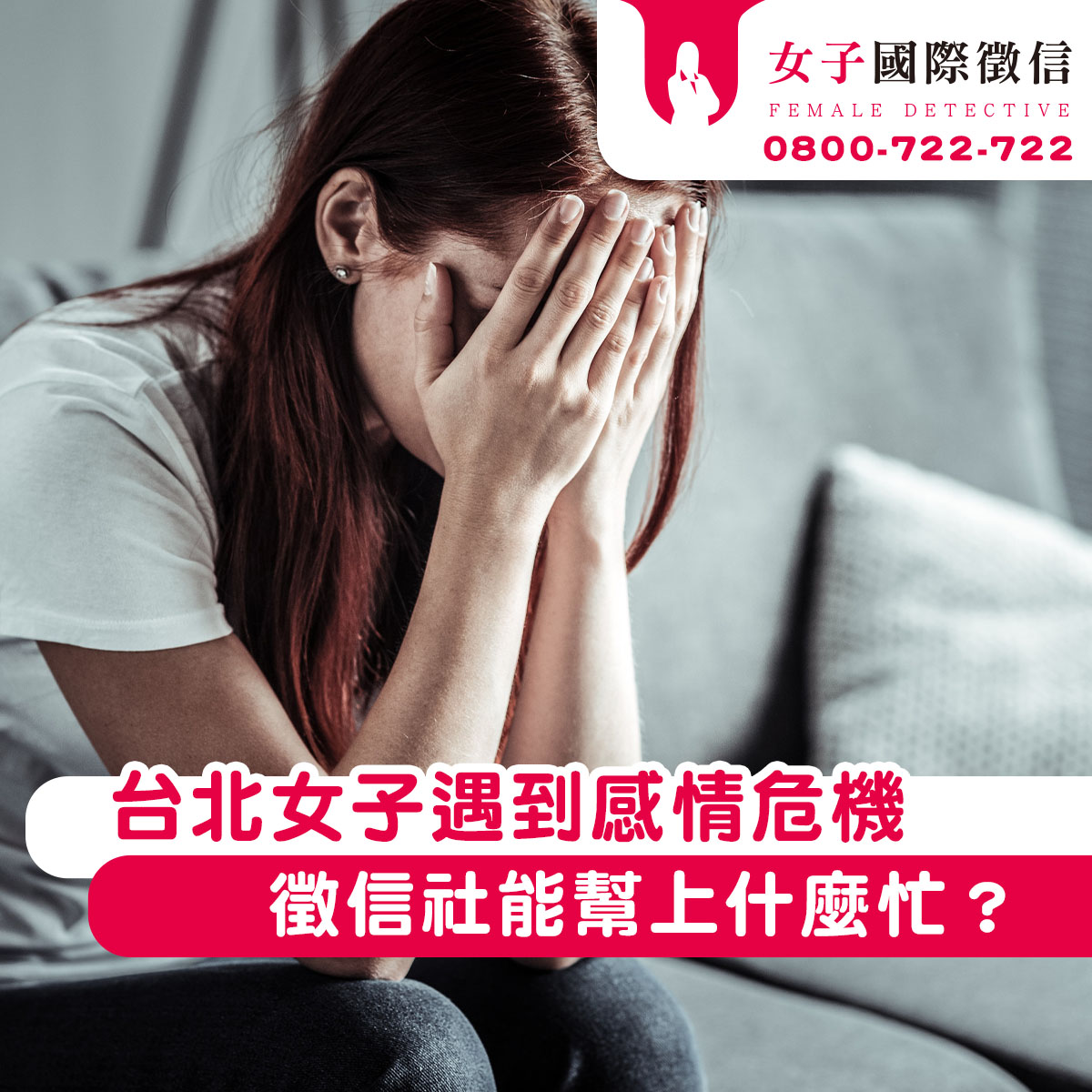 台北女子遇到感情危機,該怎麼辦?徵信社能幫上什麼忙?