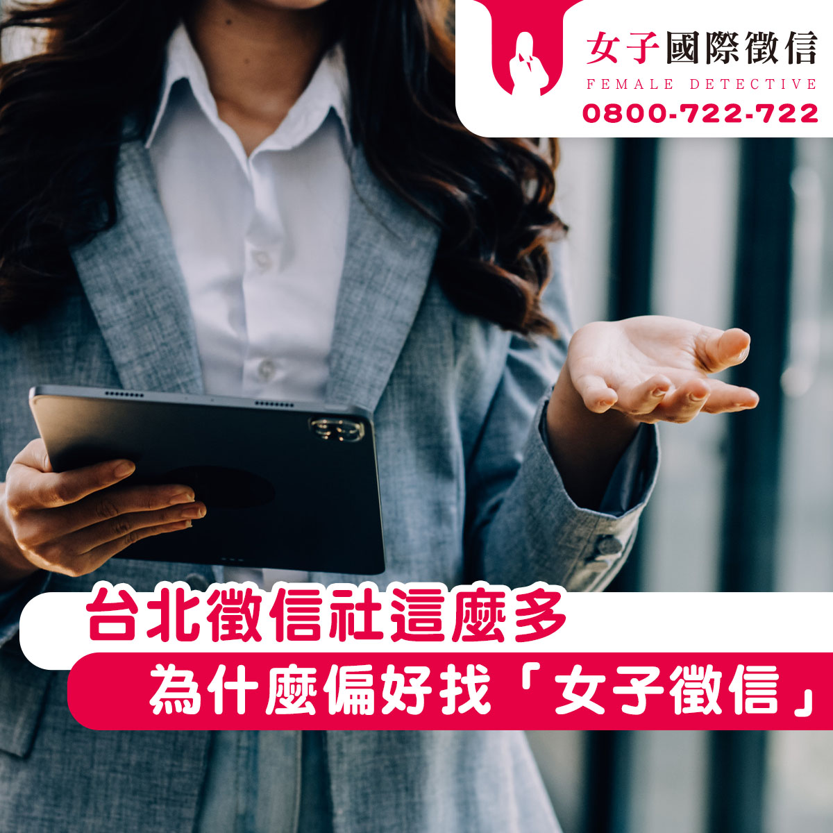 台北徵信社這麼多,為什麼女性偏好找「女子徵信」?