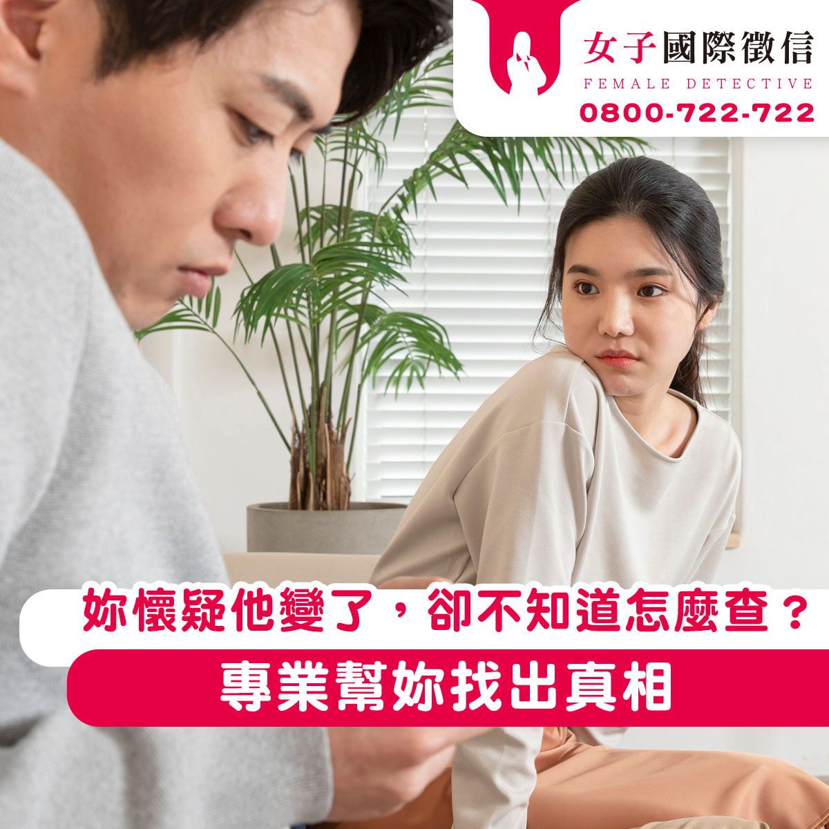 妳懷疑他變了,卻不知道怎麼查?專業幫妳找出真相