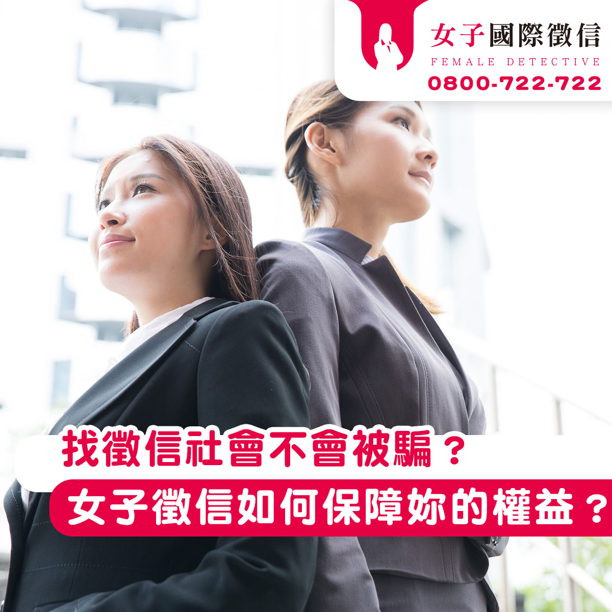 找徵信社會不會被騙?女子徵信如何保障妳的權益?+-