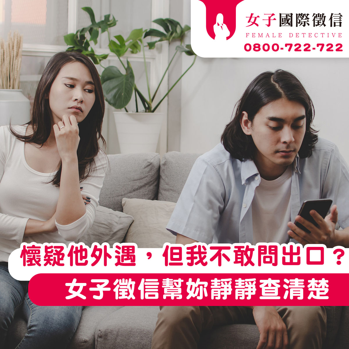 懷疑他外遇,但我不敢問出口?女子徵信幫妳靜靜查清楚