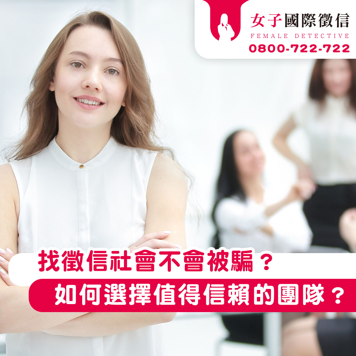 找徵信社會不會被騙?台東女子如何選擇值得信賴的團隊