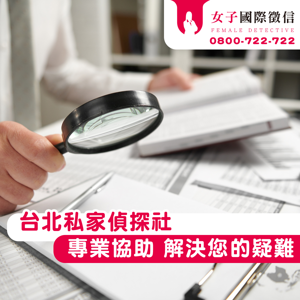 台北私家偵探社-專業協助,解決您的疑難